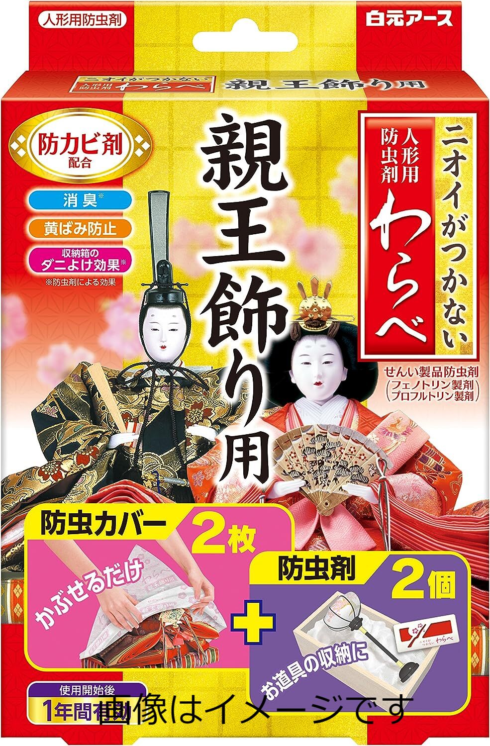 【合算3150円で送料無料】ニオイがつかない わらべ 親王飾り用 防虫カバー2枚+防虫剤2個