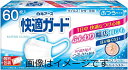【合算3150円で送料無料】快適ガード マスク ふつうサイズ 個別包装 60枚入