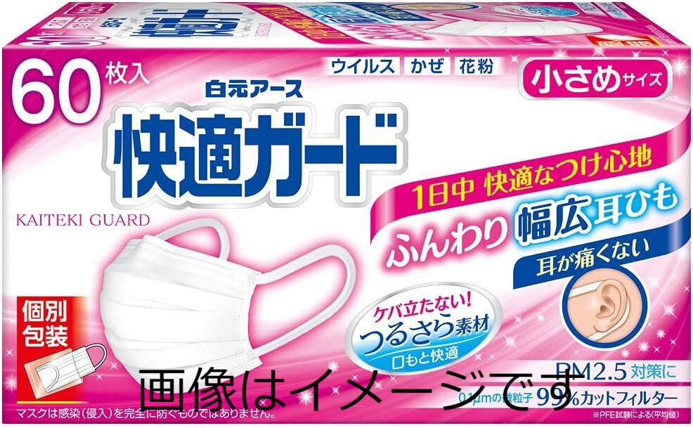 【合算3150円で送料無料】快適ガード マスク 小さめサイズ 個別包装 60枚入
