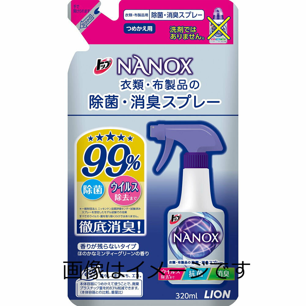 【合算3150円で送料無料】ナノックス 衣類・布製品の除菌・消臭スプレー 詰め替え 320ml