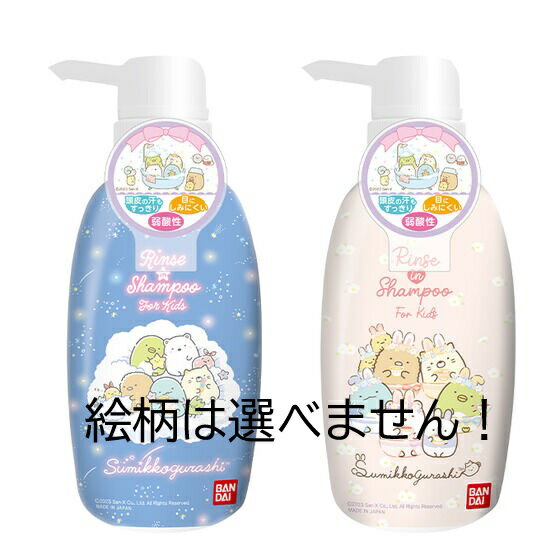 【合算3150円で送料無料】【バンダイ】すみっコぐらし リンスインシャンプー 300ml 1個※絵柄は選べません