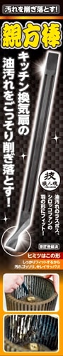 【合算3150円で送料無料】【允・セサミ】 技 職人魂シリーズ 汚れ削ぎ取り！親方棒 1本