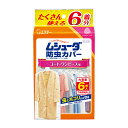 【合算3150円で送料無料】ムシューダ 防虫カバー コート・ワンピース用 6枚入