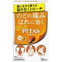 【合算3150円で送料無料】【指定医薬部外品】ピタスのどトローチ オレンジ風味 12個入り(4)