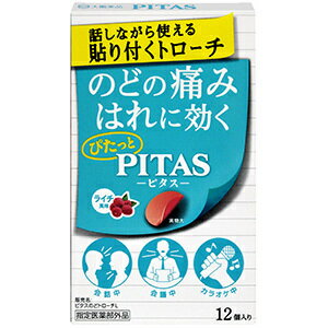 【合算3150円で送料無料】【指定医薬部外品】ピタスのどトローチ ライチ風味 12個入り