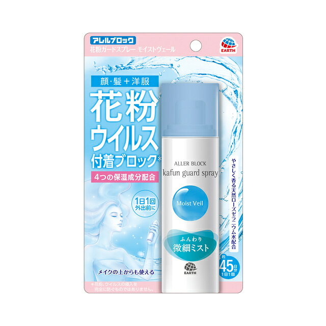 製品の特徴 ●髪や肌に、ふんわりミスト。 ●有害物質（花粉・ウイルス・PM2.5・ハウスダスト）をよせつけない。 ●保湿成分を4種も配合。 天然ローズゼラニウム水配合。 やさしく香る。 ●ふんわり微細ミスト採用 ●保湿成分配合 ヒアルロン酸・セラミド・プラセンタ・アルガンオイル ●髪や肌に1日1回スプレーするだけ。気になったら重ねづけもできます。 ●花粉、ウイルス、PM2.5、ハウスダストなどの有害物質の身体への付着を防ぎ、目、鼻、口からの侵入を予防します。 ●適量がふんわり出る、化粧水ミストの使い心地。 ●メイクの上からも使えます。 ●衣類にも使えます。 ●皮膚アレルギーテスト済み。 ※すべての方にアレルギーが起きないというわけではありません。 ※パッケージデザイン等が予告なく変更される場合もあります。 ※商品廃番・メーカー欠品など諸事情によりお届けできない場合がございます。 販売元：アース製薬株式会社 所在地：〒101-0048 東京都千代田区神田司町二丁目12番地1 商品に関するお問い合わせ先 電話：0120-81-6456 受付時間／平日9:00〜17:00 （土日祝除く） 広告文責：有限会社シンエイ 電話：077-544-5855