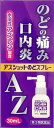 【合算3150円で送料無料】【第3類医薬品】アズショットのどスプレー 30ml
