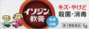【合算3150円で送料無料】【第3類医薬品】イソジン軟膏 5g