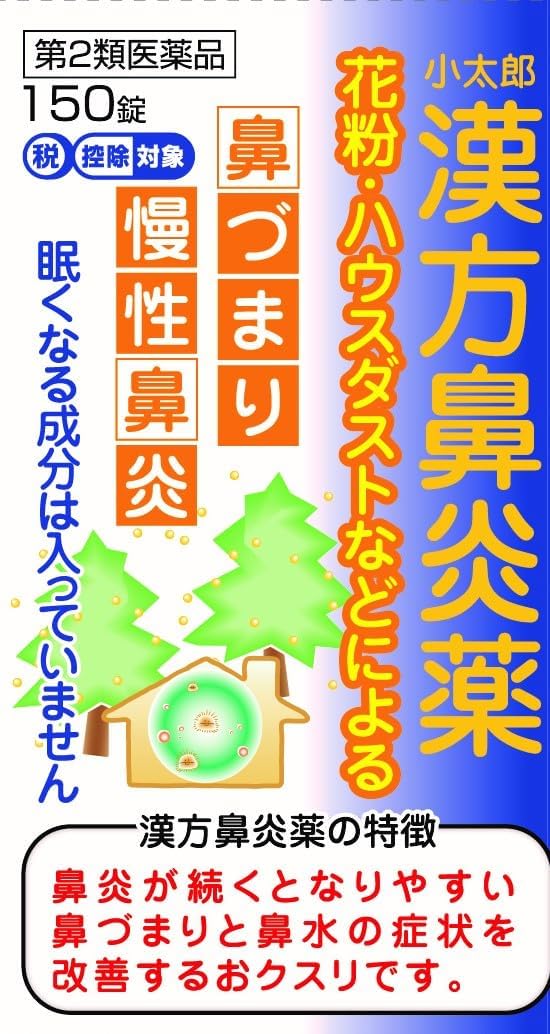 【送料無料】【第2類医薬品】小太郎漢方 鼻炎薬A「コタロー」 150錠【セルフメディケーション税制対象】