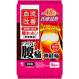 製品の特徴 ●温熱により血流改善し、腰などの痛みをやわらげます。 ●腰を包み込み温める幅26cmのワイドサイズです。 ●約48℃※1のじんわり気持ちいい温熱です。 痛みの緩和に適した温度が16時間持続※2します。 ※1：温熱シートの発熱温度（JIS S4100に基づいて測定） ※2：40℃以上の発熱が持続する時間 【効能 効果】 使用目的：温熱治療 効果：温熱効果・筋肉のこりをほぐす・神経痛、筋肉痛の痛みの緩解・血行をよくする・筋肉の疲れをとる・疲労回復・胃腸の働きを活発にする 【使用方法】 ・使用直前に袋から温熱シートを取り出し、はく離シートをはがして、肌に直接触れないよう、もまずに衣類に貼る。 一般医療機器 医療機器届出番号：28B3X10011000046 販売名：腰ホットンf ※パッケージデザイン等が予告なく変更される場合もあります。 ※商品廃番・メーカー欠品など諸事情によりお届けできない場合がございます。 販売元：小林製薬株式会社 所在地：〒567-0057 大阪府茨木市豊川1-30-3 ・医薬品に関するお問い合わせ先 電話：0120-5884-01 ・健康食品、サプリメントに関するお問い合わせ先 電話：0120-5884-02 ・歯とお口のケアに関するお問い合わせ先 電話：0120-5884-05 ・衛生雑貨用品、スキンケアに関するお問い合わせ先 電話：0120-5884-06 ・芳香・消臭剤、水洗トイレのお掃除用品に関するお問い合わせ先 電話：0120-5884-07 ・台所のお掃除用品、日用雑貨・脱臭剤に関するお問い合わせ先 電話：0120-5884-08 ・桐灰カイロ、温熱製品に関するお問い合わせ先 電話：0120-5884-35 受付時間／平日10:00〜17:00 （土日祝除く） 広告文責：有限会社シンエイ 電話：077-544-5855