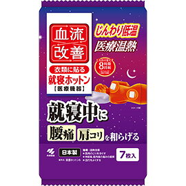 製品の特徴 ●就寝中に使える医療機器の温熱シート ●温熱により血流改善し、就寝中に腰・肩などの痛みを和らげます。 ●就寝中に使える、じんわり低温設計です。 ●朝起きるまでずっと程よい温度が8時間持続します。 (40度以上を持続する時間) 【効能 効果】 使用目的：温熱治療 効果：温熱効果・筋肉のこりをほぐす・神経痛、筋肉痛の痛みの緩解・血行をよくする・筋肉の疲れをとる・疲労回復・胃腸の働きを活発にする 【使用方法】 ・使用直前に個包装から温熱シートを取り出し、はく離シートをはがして、肌に直接触れないよう、もまずに肌着に貼る。 一般医療機器 医療機器届出番号：28B3X10011000050 販売名：肩腰ホットンb ※パッケージデザイン等が予告なく変更される場合もあります。 ※商品廃番・メーカー欠品など諸事情によりお届けできない場合がございます。 販売元：小林製薬株式会社 所在地：〒567-0057 大阪府茨木市豊川1-30-3 ・医薬品に関するお問い合わせ先 電話：0120-5884-01 ・健康食品、サプリメントに関するお問い合わせ先 電話：0120-5884-02 ・歯とお口のケアに関するお問い合わせ先 電話：0120-5884-05 ・衛生雑貨用品、スキンケアに関するお問い合わせ先 電話：0120-5884-06 ・芳香・消臭剤、水洗トイレのお掃除用品に関するお問い合わせ先 電話：0120-5884-07 ・台所のお掃除用品、日用雑貨・脱臭剤に関するお問い合わせ先 電話：0120-5884-08 ・桐灰カイロ、温熱製品に関するお問い合わせ先 電話：0120-5884-35 受付時間／平日10:00〜17:00 （土日祝除く） 広告文責：有限会社シンエイ 電話：077-544-5855