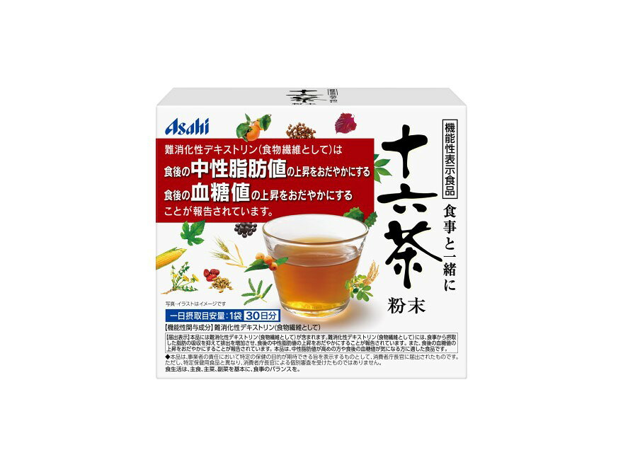 製品の特徴 ●届出番号 G289 ●機能性関与成分 難消化性デキストリン（食物繊維として）：5g ●機能性表示 本品には難消化性デキストリン（食物繊維として）が含まれます。 難消化性デキストリン（食物繊維として）には、食事から摂取した脂肪の吸収を抑えて排出を増加させ、食後の中性脂肪値の上昇をおだやかにすることが報告されています。 また、食後の血糖値の上昇をおだやかにすることが報告されています。 本品は、中性脂肪値が高めの方や食後の血糖値が気になる方に適した食品です。 【召し上がり方】 一日1袋を約150mLのお湯や水に溶かして、お食事と一緒にお召し上がりください。 原材料名 難消化性デキストリン、混合茶エキス粉末(ハトムギ、ハブ茶、大麦、玄米、とうもろこし、発芽大麦、黒豆(大豆を含む)、びわの葉、カワラケツメイ、たんぽぽの根、昆布、柿の葉、桑の葉、シソの葉、牡仲葉、ナツメ) ※パッケージデザイン等が予告なく変更される場合もあります。 ※商品廃番・メーカー欠品など諸事情によりお届けできない場合がございます。 販売元：アサヒグループ食品株式会社 所在地：〒130-8602　 東京都墨田区吾妻橋1-23-1 商品に関するお問い合わせ先 電話：0120-630611 受付時間／平日10:00〜16:00（土日祝除く） 広告文責：有限会社シンエイ 電話：077-544-5855