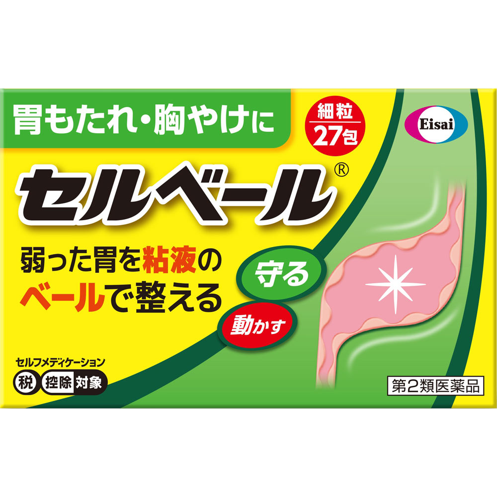製品の特徴 普段から胃の弱りを感じる，このような方におすすめです。 　・「胃もたれ」「胸やけ」などの症状を漫然と繰り返す方 　・少し無理をしたり，少し胃に負担がかかるだけで不快な症状を感じる方 セルベールは，胃酸などの刺激から胃の粘膜を守る「胃粘液」を増やし，さらに胃の運動を活発にして弱った胃の状態を整えます。 セルベールは，サッと溶けて飲みやすい細粒です。 使用上の注意 ■相談すること 1．次の人は服用前に医師，薬剤師又は登録販売者に相談してください。 　（1）医師の治療を受けている人 　（2）妊婦又は妊娠していると思われる人 　（3）高齢者 　（4）薬などによりアレルギー症状を起こしたことがある人 　（5）次の診断を受けた人 　　肝臓病 2．服用後，次の症状があらわれた場合は副作用の可能性があるので，直ちに服用を中止し，この説明書を持って医師，薬剤師又は登録販売者に相談してください。 ［関係部位：症状］ 皮膚：発疹，発赤，かゆみ 消化器：腹部膨満感，はきけ，腹痛 精神神経系：頭痛 その他：皮下出血 　まれに下記の重篤な症状が起こることがあります。その場合は直ちに医師の診療を受けてください。 ［症状の名称：症状］ 肝機能障害：発熱，かゆみ，発疹，黄疸（皮膚や白目が黄色くなる），褐色尿，全身のだるさ，食欲不振等があらわれます。 3．服用後，次の症状があらわれることがあるので，このような症状の持続又は増強が見られた場合には，服用を中止し，この説明書を持って医師，薬剤師又は登録販売者に相談してください。 　便秘，下痢，口のかわき 4．2週間位服用しても症状がよくならない場合は服用を中止し，この説明書を持って医師，薬剤師又は登録販売者に相談してください。 効能・効果 胃もたれ，胸やけ，食べ過ぎ，飲み過ぎ，胃部・腹部膨満感，食欲不振，吐き気（むかつき，嘔気，悪心），嘔吐，胸つかえ 用法・用量 次の量を食後に水またはお湯で服用してください。 ［年齢：1回量：服用回数］ 成人（15歳以上）：1包：1日3回 小児（15歳未満）：服用しないこと 成分分量 3包(3g)中 成分 分量 内訳 テプレノン 112.5mg ソウジュツ乾燥エキス 150mg （蒼朮1.5g） コウボク乾燥エキス 83.4mg （厚朴1g） 添加物 タルク，乳糖，バニリン，トコフェロール，ヒドロキシプロピルセルロース，D-マンニトール，l-メントール，香料，ケイヒ，二酸化ケイ素，ハッカ油 保管及び取扱い上の注意 （1）直射日光の当たらない湿気の少ない涼しい所に保管してください。 （2）小児の手の届かない所に保管してください。 （3）他の容器に入れ替えないでください。 （誤用の原因になったり品質が変わります。） （4）本剤は淡茶色の細粒剤です。 有効成分に生薬を配合しているため，細粒の中に茶褐色の粒が混入している場合がありますが，効果には変わりありません。 （5）使用期限をすぎた製品は使用しないでください。 消費者相談窓口 会社名：エーザイ株式会社 問い合わせ先：hhcホットライン 電話：フリーダイヤル0120-161-454 受付時間：平日9：00〜18：00（土・日・祝日9：00〜17：00） 製造販売会社 会社名：エーザイ株式会社 住所：東京都文京区小石川4-6-10 リスク区分 第2類医薬品 広告文責：有限会社シンエイ 電話：077-544-5855