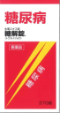 【第2類医薬品】【アウトレットバーゲン】【送料無料】糖解錠370錠【smtb-k】【ky】※※