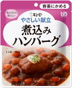 【合算3150円で送料無料】キユーピー やさしい献立 煮込みハンバーグ 100g