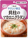 【合算3150円で送料無料】キユーピー やさしい献立 貝柱のマカロニグラタン 100g