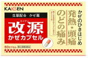 【合算3150円で送料無料】【第(2)類医薬品】改源かぜカプセル 60カプセル