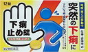 【合算3150円で送料無料】【第2類医薬品】下痢止め錠「クニヒロ」12錠