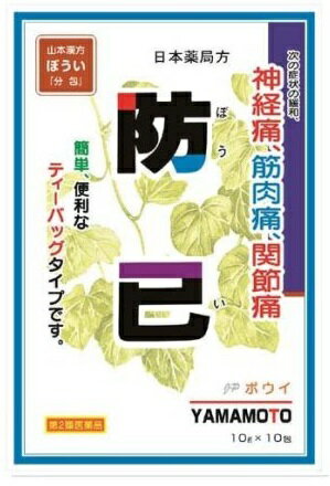 ●製品の特徴 ●本品は生薬の煎じ薬、ティーバッグタイプ ●神経痛、筋肉痛、関節痛 ●日本薬局方 ボウイ(防已) ●使用上の注意 ■相談すること 1．次の人は服用前に医師，薬剤師又は登録販売者に相談してください 　（1）医師の治療を受けている人。 　（2）妊婦又は妊娠していると思われる人。 　（3）薬などによりアレルギー症状を起こしたことがある人。 2．服用後，次の症状があらわれた場合は副作用の可能性があるので，直ちに服用を中止し，この文書を持って医師，薬剤師又は登録販売者に相談してください ［関係部位：症状］ 皮膚：発疹・発赤，かゆみ 3．1ヵ月位服用しても症状がよくならない場合は服用を中止し，この文書を持って医師，薬剤師又は登録販売者に相談してください ●効能・効果 次の症状の緩和：神経痛，筋肉痛，関節痛 ●用法・用量 ［年齢：1回量：服用回数］ 大人（15歳以上）：10gの煎液の1／3：1日3回を限度とする。 大人（15歳以上）は，1日量10g（1包）を，水約600mLをもって煮て，約400mLに煮つめ，滓（カス）を取り去り，食前又は食間3回に分服する。 ●用法関連注意 定められた用法及び用量を厳守してください。 ●成分分量1包(10g)中 成分分量 ボウイ10g 添加物 なし ●保管及び取扱い上の注意 （1）直射日光の当たらない湿気の少ない涼しい所に密栓して保管してください。 （2）小児の手の届かない所に保管してください。 （3）他の容器に入れ替えないでください。（誤用の原因になったり品質が変わることがあります。） （4）使用期限を過ぎた製品は服用しないでください。 消費者相談窓口 会社名：山本漢方製薬株式会社 住所：〒485-0035　愛知県小牧市多気東町156番地 問い合わせ先：お客様相談窓口 電話：0568-73-3131 受付時間：9：00〜17：00（土，日，祝日を除く） 製造販売会社山本漢方製薬（株） 会社名：山本漢方製薬株式会社 住所：愛知県小牧市多気東町156番地 剤形その他 リスク区分 第2類医薬品 広告文責：有限会社シンエイ 電話：077-544-5855