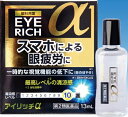 【合算3150円で送料無料】【第2類医薬品】アイリッチα 13ml