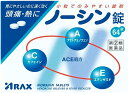 【合算3150円で送料無料】【第(2)類医薬品】ノーシン錠 64錠【セルフメディケーション税制対象】