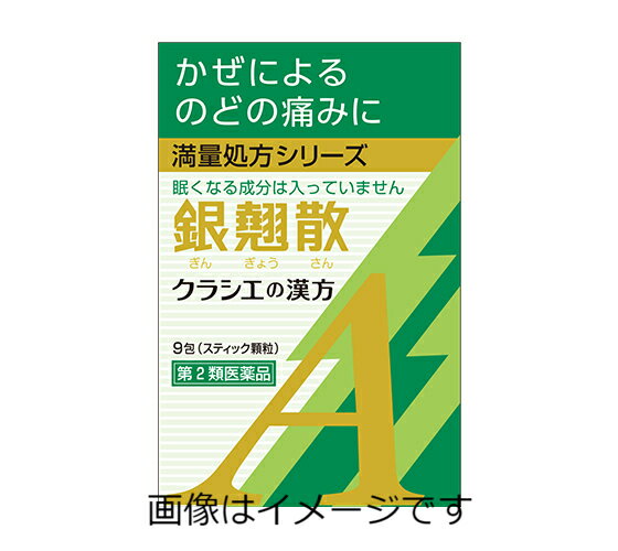 【合算3150円で送料無料】【第2類医薬品】銀翹散エキス顆粒Aクラシエ 9包