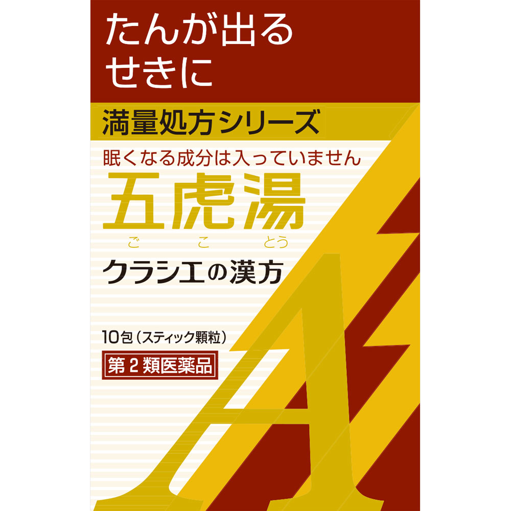 製品の特徴 ●「五虎湯」は，漢方の古典といわれる中国の医書「万病回春（マンビョウカイシュン）」に収載されているせき止めの薬方です。 ●顔を赤くしてせきこむ症状や気管支ぜんそくに効果があります。 使用上の注意 ■してはいけないこと （守らないと現在の症状が悪化したり，副作用が起こりやすくなります） 次の人は服用しないでください 　生後3ヵ月未満の乳児 ■相談すること 1．次の人は服用前に医師，薬剤師又は登録販売者に相談してください 　（1）医師の治療を受けている人 　（2）妊婦又は妊娠していると思われる人 　（3）体の虚弱な人（体力の衰えている人，体の弱い人）で軟便，下痢になりやすい人 　（4）胃腸の弱い人 　（5）発汗傾向の著しい人 　（6）高齢者 　（7）次の症状のある人 　　むくみ，排尿困難 　（8）次の診断を受けた人 　　高血圧，心臓病，腎臓病，甲状腺機能障害 2．服用後，次の症状があらわれた場合は副作用の可能性があるので，直ちに服用を中止し，この文書を持って医師，薬剤師又は登録販売者に相談してください ［関係部位：症状］ 　皮膚：発疹・発赤，かゆみ 　消化器：吐き気，食欲不振，胃部不快感 まれに下記の重篤な症状が起こることがある。その場合は直ちに医師の診療を受けてください。 ［症状の名称：症状］ 　偽アルドステロン症，ミオパチー：手足のだるさ，しびれ，つっぱり感やこわばりに加えて，脱力感，筋肉痛があらわれ，徐々に強くなる。 3．1ヵ月位（感冒に服用する場合には5〜6日間）服用しても症状がよくならない場合は服用を中止し，この文書を持って医師，薬剤師又は登録販売者に相談してください 4．長期連用する場合には，医師，薬剤師又は登録販売者に相談してください 効能・効果 体力中等度以上で，せきが強くでるものの次の諸症：せき，気管支ぜんそく，気管支炎，小児ぜんそく，感冒，痔の痛み 用法・用量 次の量を1日3回食前又は食間に水又は白湯にて服用。 ［年齢：1回量：1日服用回数］ 　成人（15才以上）：1包：3回 　15才未満7才以上：2/3包：3回 　7才未満4才以上：1/2包：3回 　4才未満2才以上：1/3包：3回 　2才未満：1/4包：3回 用法関連注意 〈用法・用量に関連する注意〉 （1）小児に服用させる場合には，保護者の指導監督のもとに服用させてください。 （2）1才未満の乳児には，医師の診療を受けさせることを優先し，やむを得ない場合にのみ服用させてください。 〈成分に関連する注意〉 本剤は天然物（生薬）のエキスを用いていますので，顆粒の色が多少異なることがあります。 成分分量 3包（1包2.0g）中 成分 分量 内訳 五虎湯エキス粉末M 2,100mg （マオウ・キョウニン各4.0g，カンゾウ2.0g，セッコウ10.0g，ソウハクヒ3.0gより抽出。） 添加物 ヒドロキシプロピルセルロース，乳糖，ポリオキシエチレンポリオキシプロピレングリコール 保管及び取扱い上の注意 （1）直射日光の当たらない湿気の少ない涼しい所に保管してください。 （2）小児の手の届かない所に保管してください。 （3）他の容器に入れ替えないでください。 　（誤用の原因になったり品質が変わります。） （4）使用期限を過ぎた製品は服用しないでください。 （5）1包を分割した残りを服用する時は，袋の口を折り返して保管し，2日を過ぎた場合には服用しないでください。 消費者相談窓口 会社名：クラシエ薬品株式会社 問い合わせ先：お客様相談窓口 電話：（03）5446-3334 受付時間：10：00〜17：00（土，日，祝日を除く） 製造販売会社 会社名：クラシエ株式会社 住所：〒108-8080　東京都港区海岸3-20-20 リスク区分 第2類医薬品 広告文責：有限会社シンエイ 電話：077-544-5855
