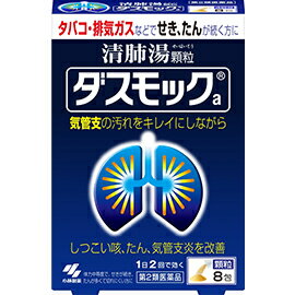 【合算3150円で送料無料】【第2類医薬品】ダスモックa（顆粒） 8包