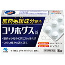 【合算3150円で送料無料】【第(2)類医薬品】コリホグス 16錠