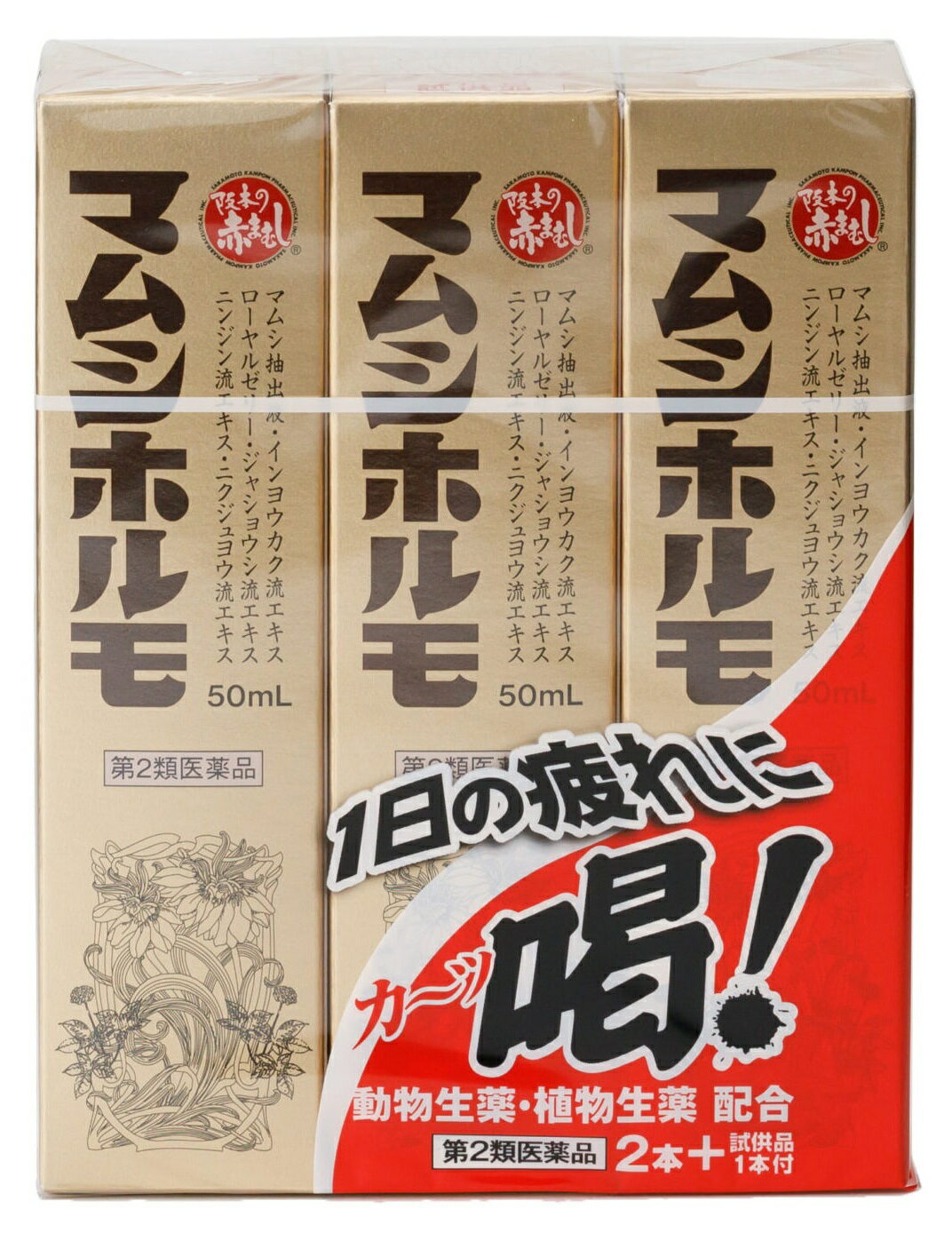 【合算3150円で送料無料】【第2類医薬品】マムシホルモ 50ml×3本