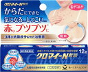 【合算3150円で送料無料】【第2類医薬品】クロマイ-N軟膏 12g