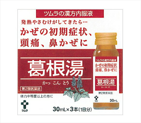 【合算3150円で送料無料】【第2類医薬品】ツムラ漢方内服液葛根湯 30mL×3本（1日分）【セルフメディケーション税制対象】