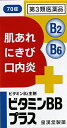 【合算3150円で送料無料】【第3類医薬品】ビタミンBBプラス「クニヒロ」 70錠