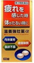 【合算3150円で送料無料】【第3類医薬品】滋養強壮薬α 60錠