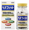 【合算3150円で送料無料】【第3類医薬品】ヘパフィット 180錠