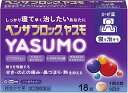 【合算3150円で送料無料】【第(2)類医薬品】ベンザブロックYASUMO 18錠【セルフメディケーション税制対象】