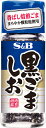 【送料無料】S&B 黒ごましお 35g×10個【北海道、沖縄は発送不可】