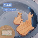 お風呂で水族館 日本製 ウッド ナチュラル 動物 木製 お風呂 おもちゃ かわいい 手作り 子ども 記念 プレゼント 出産祝い ギフト