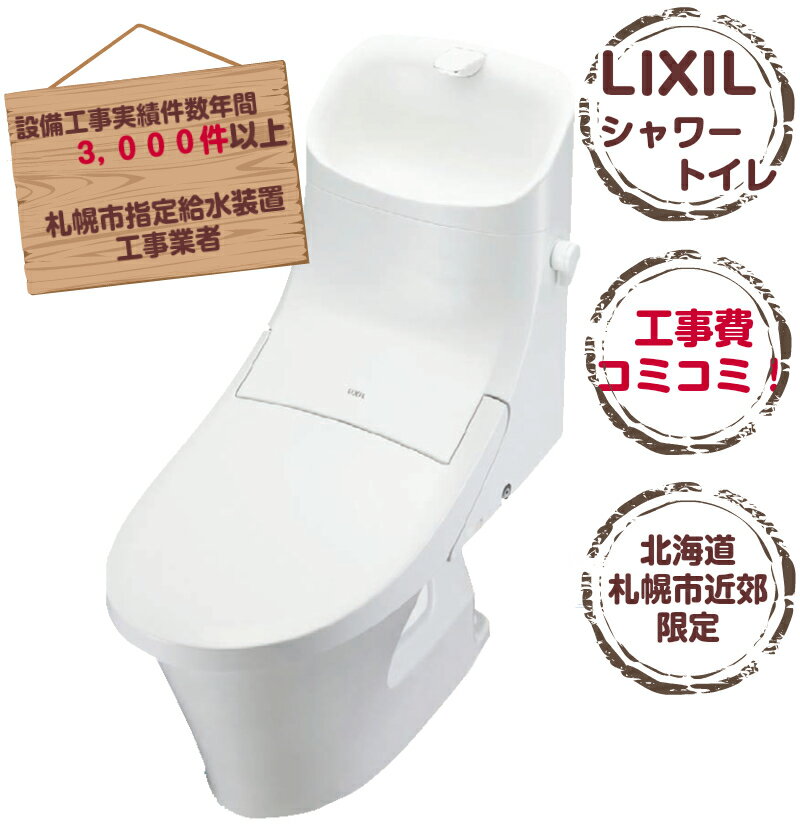 【札幌市内及び近郊限定販売 工事費込】LIXIL シャワートイレ 手洗い付 アメージュZA HKD BC-ZA20H/DT-ZA281HN リフォーム
