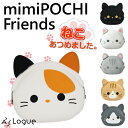 ミミポチ フレンズ mimi POCHI Friends ガマ口 小物入れ 【シリコン ねこ 猫 黒猫 p+gdesign コインケース 小銭入れ】