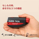 【災害・事故対策】SWISS TECH 3in1 緊急脱出ツール|ガラス破壊+シートベルトカッター+LEDライト 梅雨対策 脱出ハンマー 水中 アウトドア用品 ...