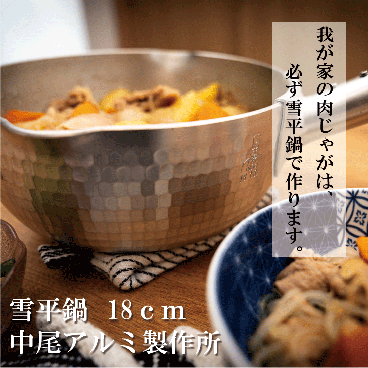 中尾アルミ製作所 打出 厚板 雪平鍋 18cm N-41 キッチン用品 SS10
