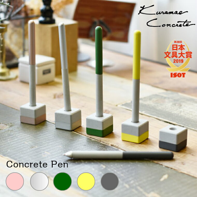 クラマエコンクリート デスクペン ボールペン 蔵前コンクリート Kuramae Concrete 専用ホルダー付きペン Pen おしゃれ 文具 大賞