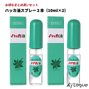 北見ハッカ ハッカ油スプレー10ml×2本 セット 【ハッカ油 スプレー 交換用 花粉 リフレッシュ 料理】