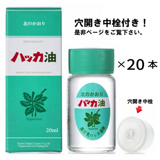 北見ハッカ ハッカ油 ボトル20ml×20本セット ドロッパー付き (穴開き中栓付き) 【 携帯用 爽やか ハッカ はっか ハッカ油ボトル 】 北見ハッカ ハッカ油 ボトル20ml×20本セット ドロッパー付き (穴開き中栓付き) 【 携帯用 爽やか ハッカ はっか ハッカ油ボトル 】