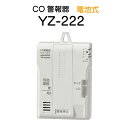 矢崎 CO警報器 YZ-222 電池式 一酸化炭素中毒防止 警報器 CO中毒 キャンプ テント アウトドア YZ-222 アウトドア用品 A 039 slifestore SS1