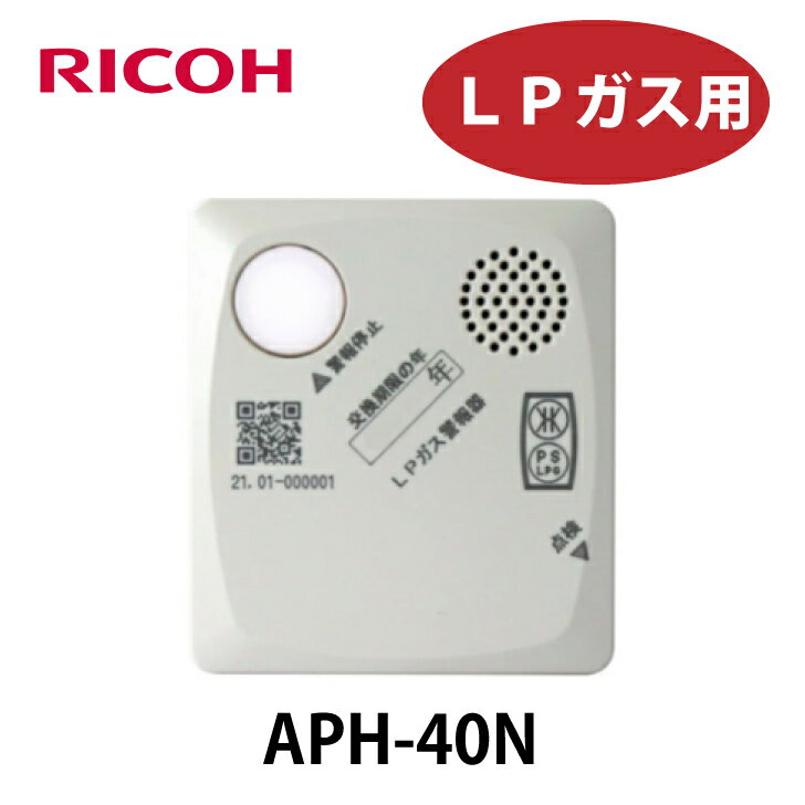 LPガス警報器　リコピット　プロパンガス用　（単体型）APH-40N[L] 愛知時計電機 リコー製 LPG キッチン 台所 防災
