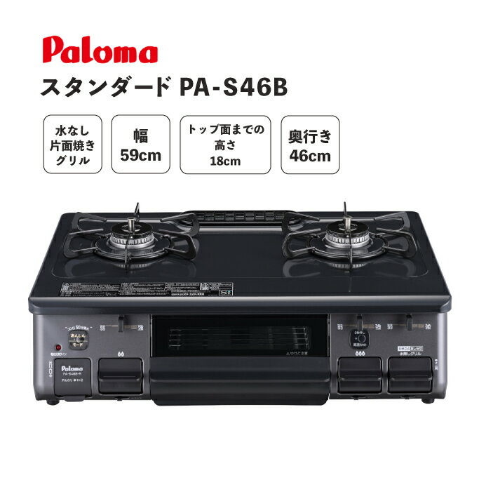 パロマ ガステーブルコンロ PA-S46B 都市ガス プロパンガス 右 左 ガステーブル 置き型コンロ 59cm幅