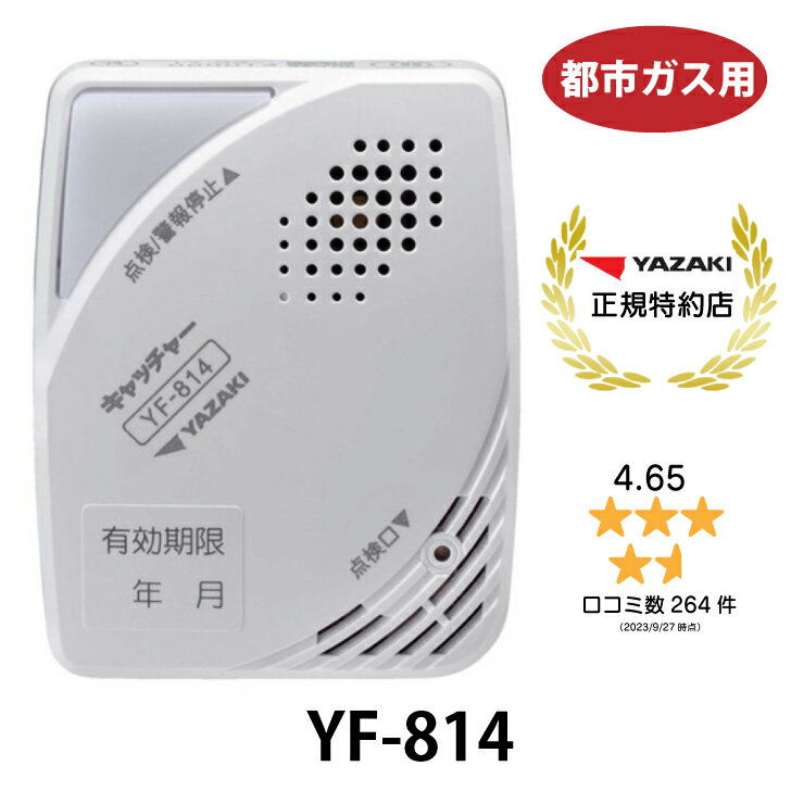 正規特約店 矢崎エナジーシステム 都市ガス ガス警報器 YF-814 壁掛け式 警報機 キャッチャー ...