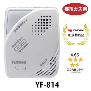 正規特約店 矢崎エナジーシステム 都市ガス ガス警報器 YF-814 壁掛け式 警報機 キャッチャー 矢崎 YAZAKI 都市ガス用 都市ガス警報器 警報器 YF814 100Vタイプ ガス漏れ警報器 電源タイプ 12A 13A